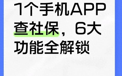 人社资讯-电子社保卡查询社保（1个手机APP查社保，6大功能全解锁）
