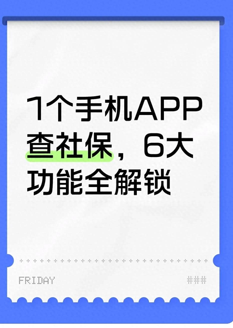 电子社保卡查询社保（1个手机APP查社保，6大功能全解锁） 第1张