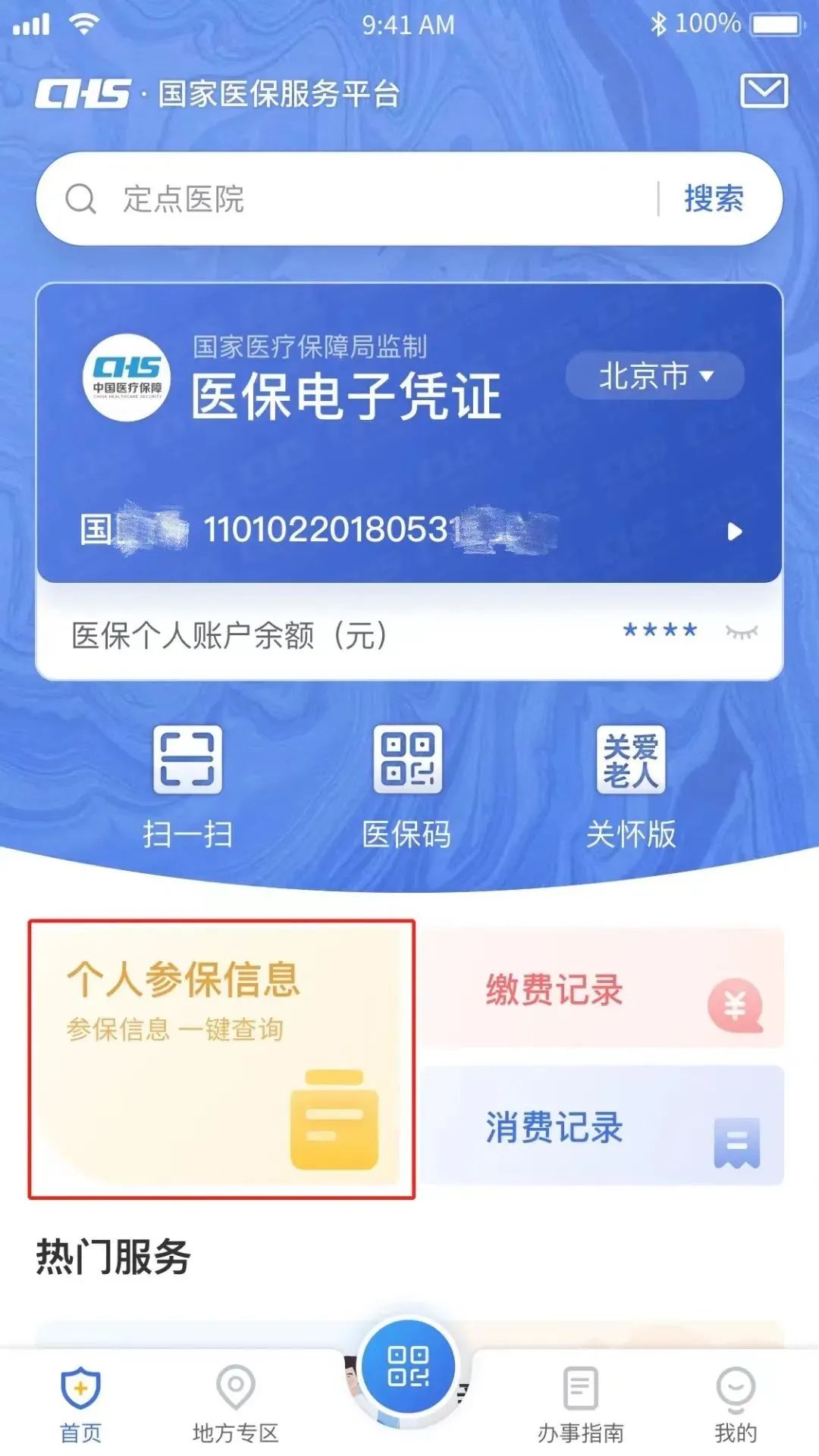 必看！教您线上查询个人参保信息、医保缴费记录、使用记录…… 第1张