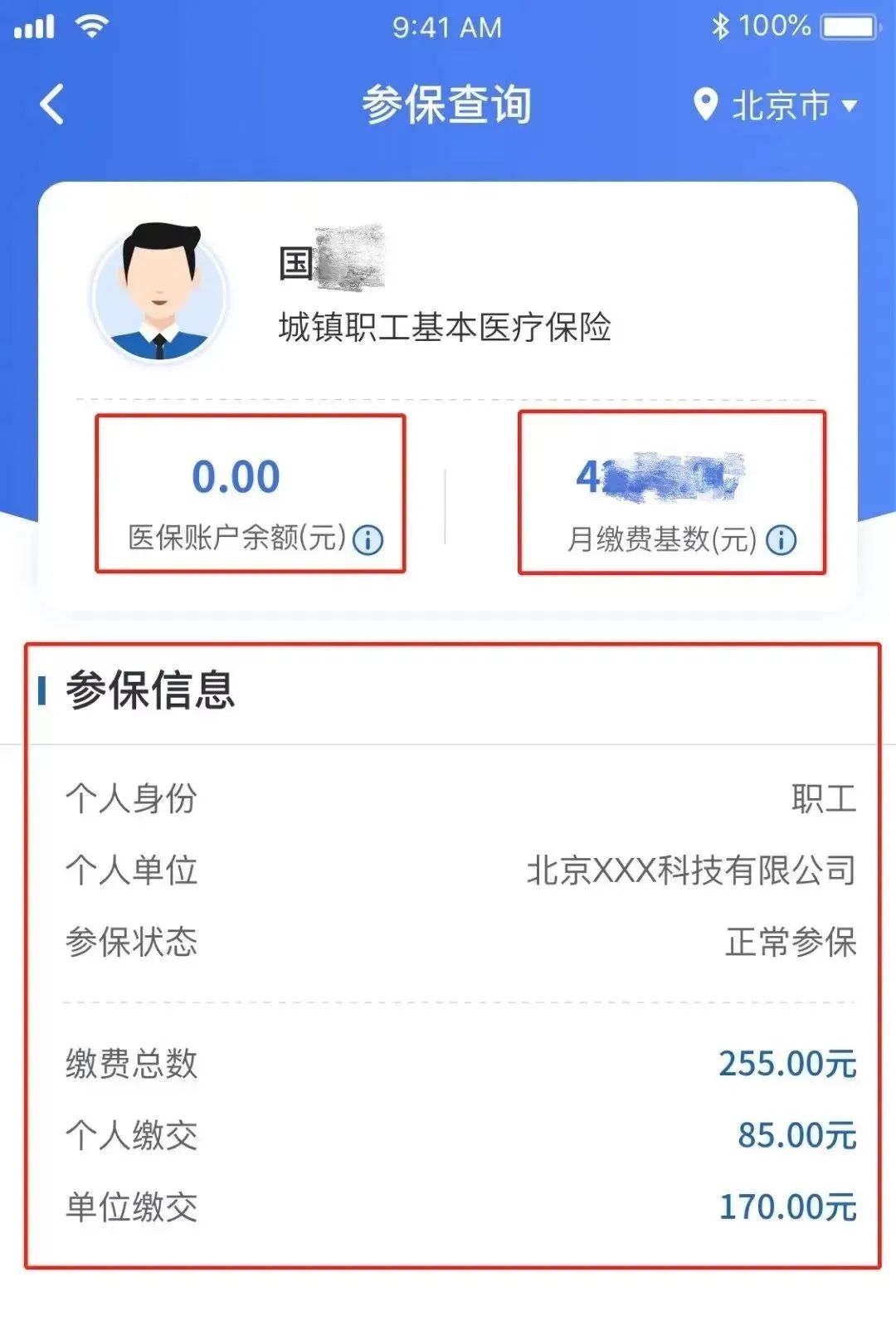 必看！教您线上查询个人参保信息、医保缴费记录、使用记录…… 第3张