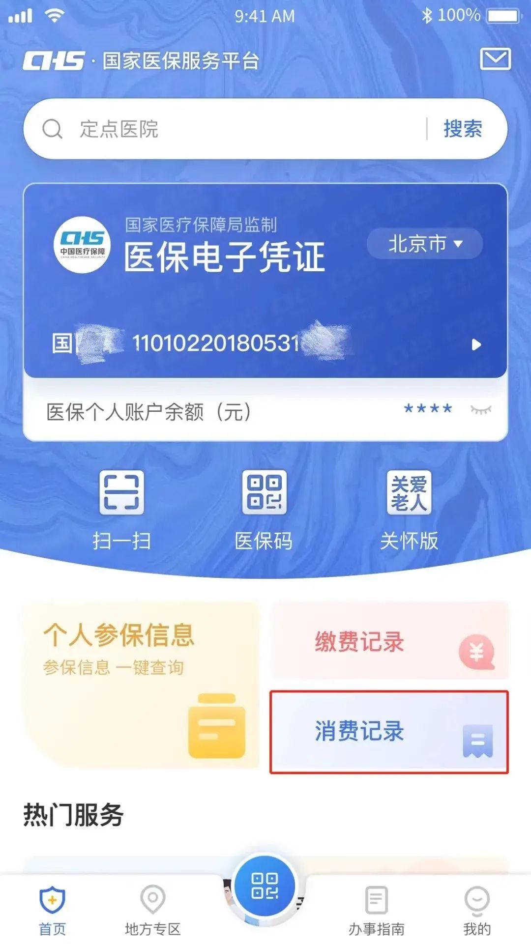 必看！教您线上查询个人参保信息、医保缴费记录、使用记录…… 第11张