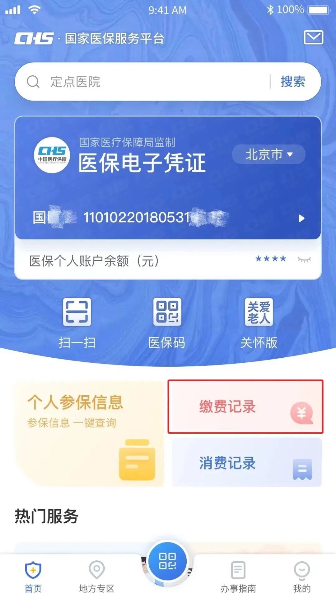 必看！教您线上查询个人参保信息、医保缴费记录、使用记录…… 第5张