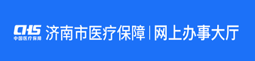 济南市医疗保障·个人网上办事大厅 第3张