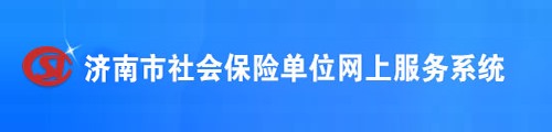 济南社会保险·单位网上服务系统 第1张