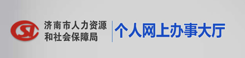 济南社会保险·个人网上办事大厅 第1张