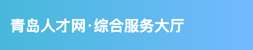 青岛人才网·综合服务大厅