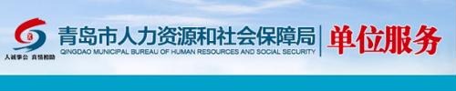 青岛市人社局·单位网上申报平台