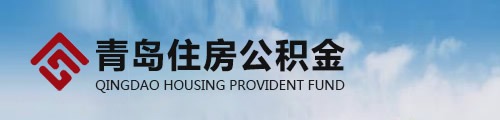 青岛市住房公积金管理中心