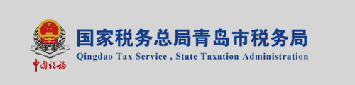 青岛市税务局（电子税务局）