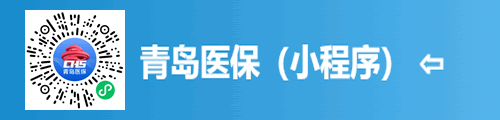 青岛医保（微信小程序）