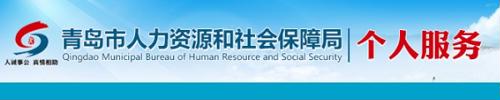 青岛市人社局·社保查询/社保个人服务 第1张