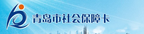 青岛市社会保障卡服务系统 第3张