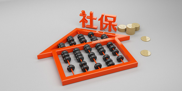 "自愿放弃社保"的时代结束了，所有的打工人都要缴社保 第1张