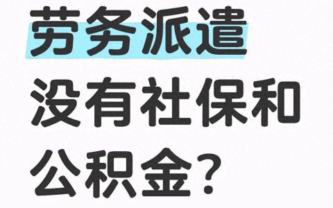 人社资讯-为什么劳务派遣可以不用缴纳社保