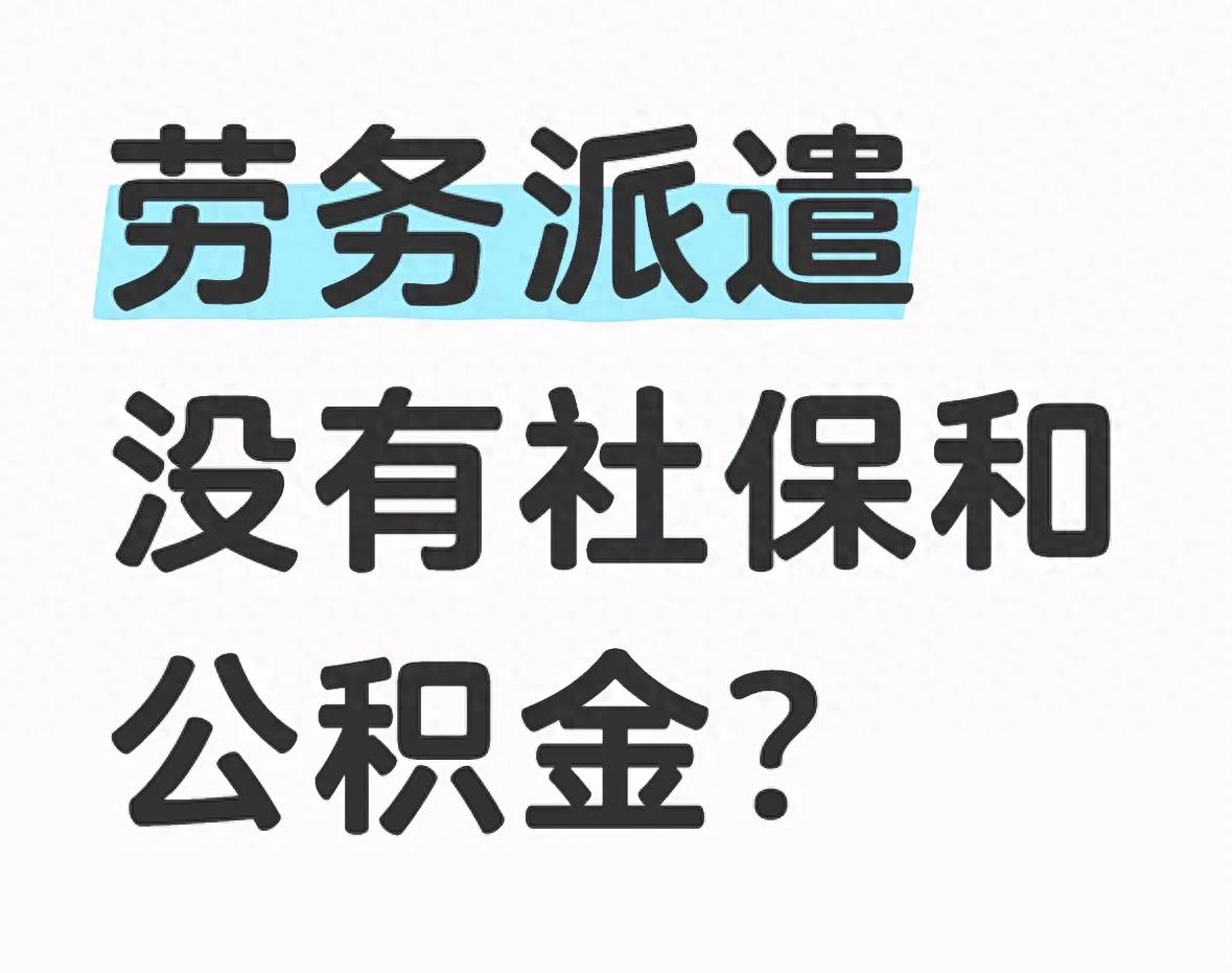 为什么劳务派遣可以不用缴纳社保 第1张