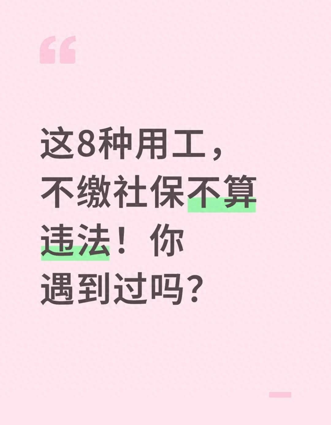 这8种用工，不缴社保不算违法！你遇到过吗？ 第1张