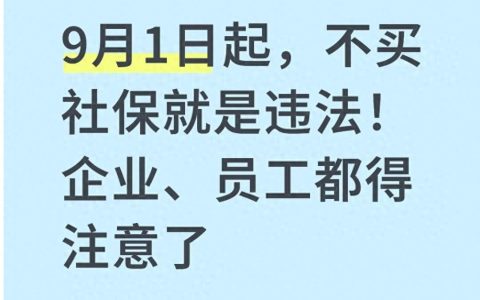 人社资讯-9月1日起，不买社保就是违法！企业、员工都得注意了