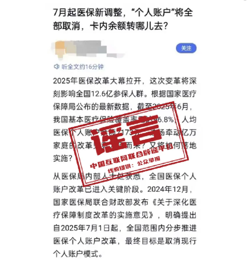 【辟谣专栏】医保“个人账户”将取消 第1张