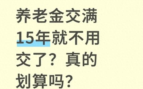 人社资讯-养老金的话不划算