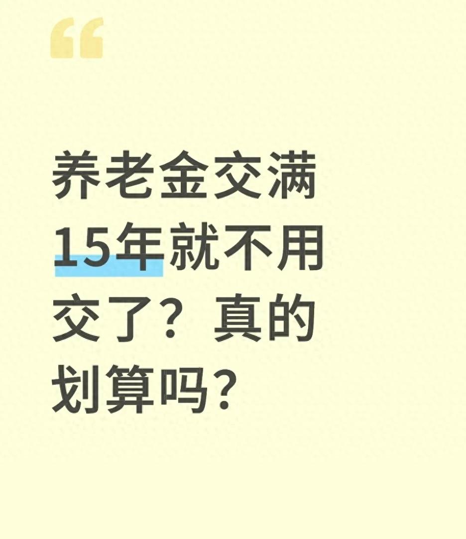 养老金的话不划算 第1张