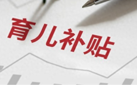 人社资讯-育儿补贴发放时间（育儿补贴下周分批到账！三批发放地区+申领要点全汇总）