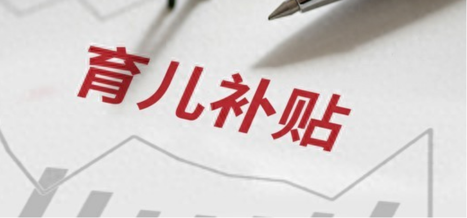 育儿补贴发放时间（育儿补贴下周分批到账！三批发放地区+申领要点全汇总） 第1张
