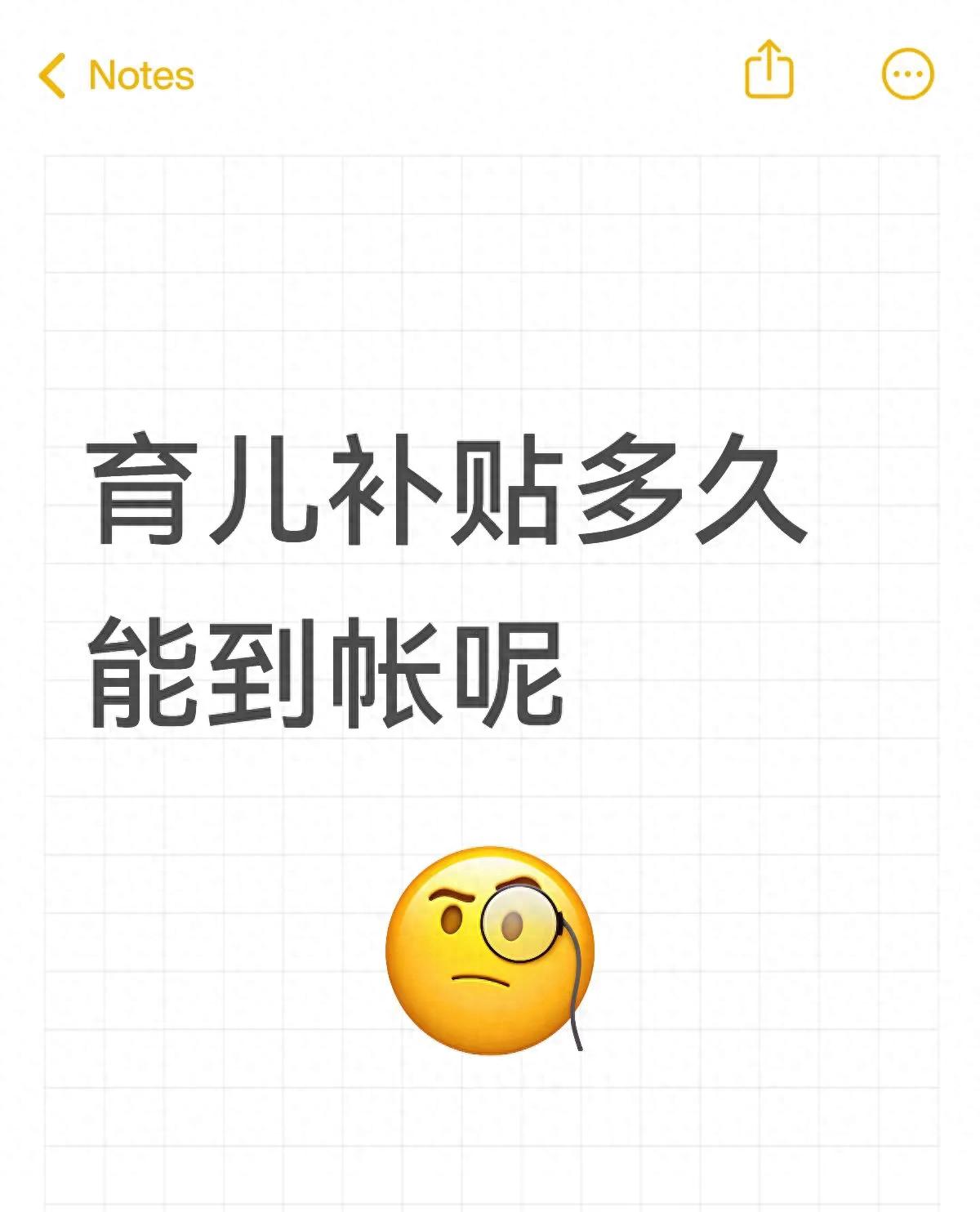 育儿补贴申请之后，多久可以到账？ 第1张