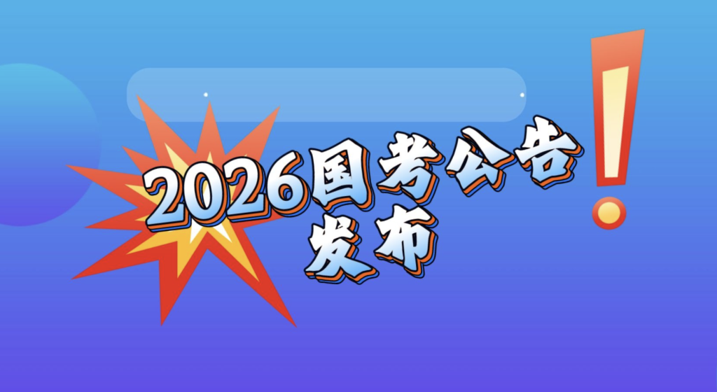 国考年龄放宽影响（2025国考年龄限制最新消息） 第3张
