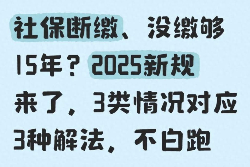 【2025社保新规断缴补缴攻略】养老15年、医保20年没凑够？一篇教你“起死回生”，别让钱包和晚年一起掉链子 第1张