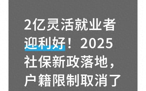 人社资讯-2亿灵活就业者迎利好！2025社保新政落地，户籍限制取消了