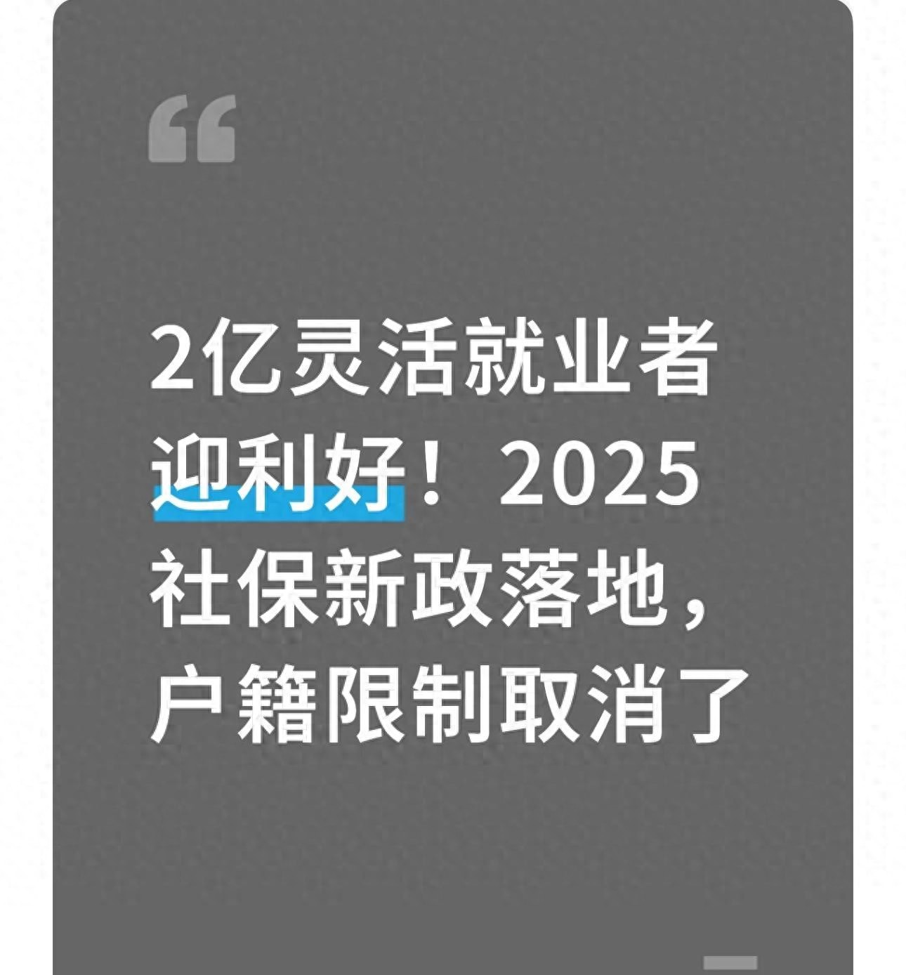 2亿灵活就业者迎利好！2025社保新政落地，户籍限制取消了 第1张