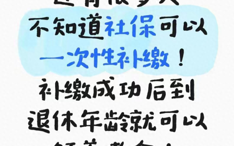人社资讯-社保断缴别乱补！2025年新规，当心人才两空！ 第7张