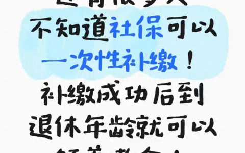 社保断缴别乱补！2025年新规，当心人才两空！