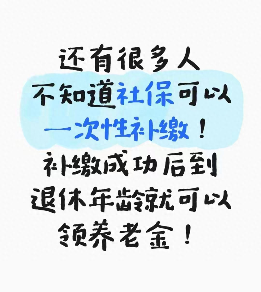 社保断缴别乱补！2025年新规，当心人才两空！ 第1张