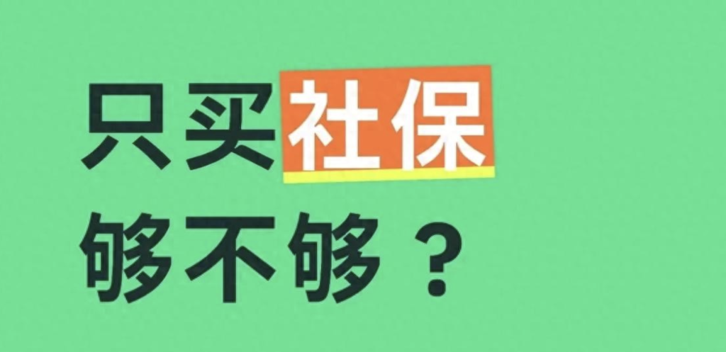 2025社保新规解读：这3类人只靠社保，退休后可能连房租都付不起 第1张