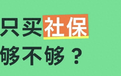 创就业-2025社保新规解读：这3类人只靠社保，退休后可能连房租都付不起 第5张