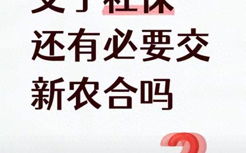 人社资讯-缴纳社保了还用缴农村合作医疗吗（新农合和职工社保冲不冲突）