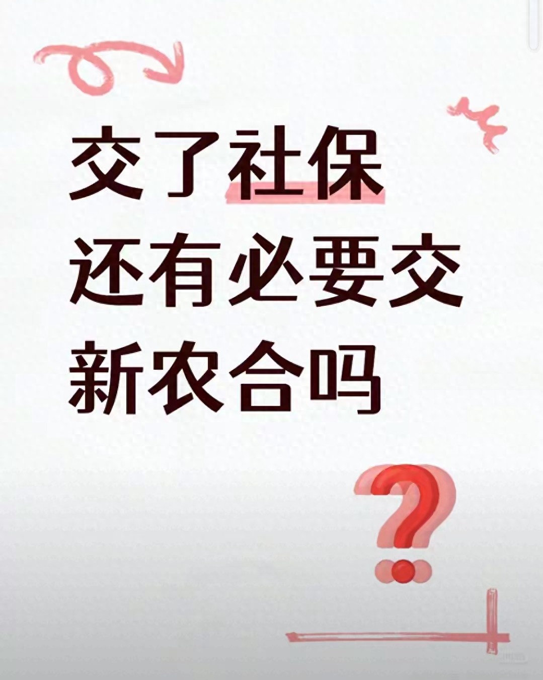 缴纳社保了还用缴农村合作医疗吗（新农合和职工社保冲不冲突）