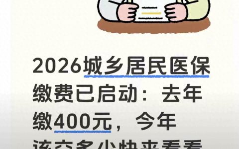人社资讯-2026居民医保缴费即将结束！去年交400，今年要多交但这些新福利更值