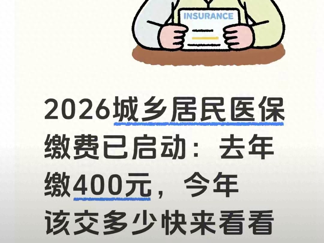 2026居民医保缴费即将结束！去年交400，今年要多交但这些新福利更值