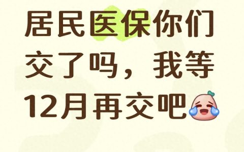 人社资讯-居民医保别等12月交：3个风险让你白掏5000，现在交多享2个福利