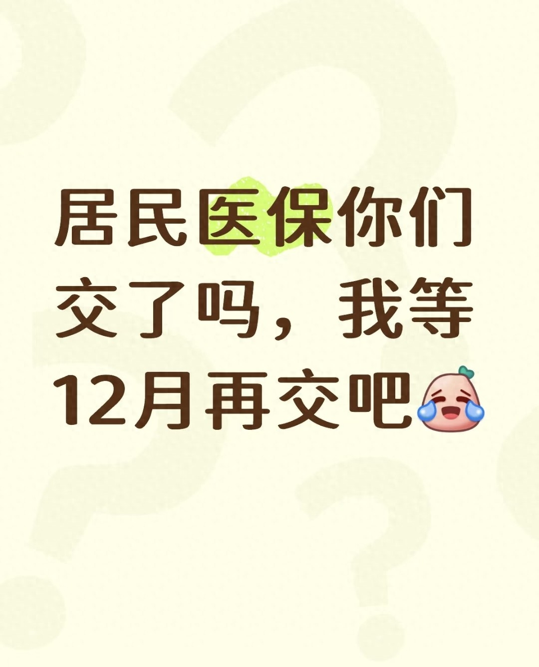 居民医保别等12月交：3个风险让你白掏5000，现在交多享2个福利