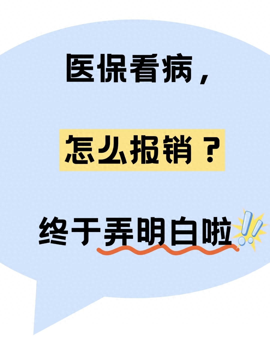医院就医如何刷医保（医保看病咋报销？）