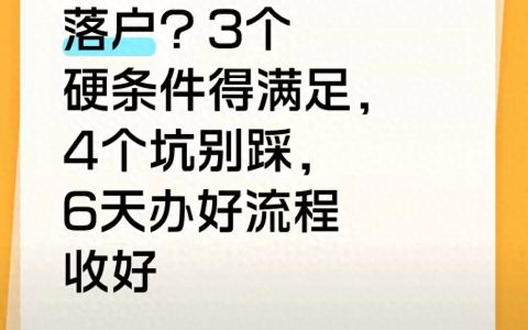 社保政策-退休回村落户2025年3个硬条件+4个隐形坑6天办结的前提是这3件事