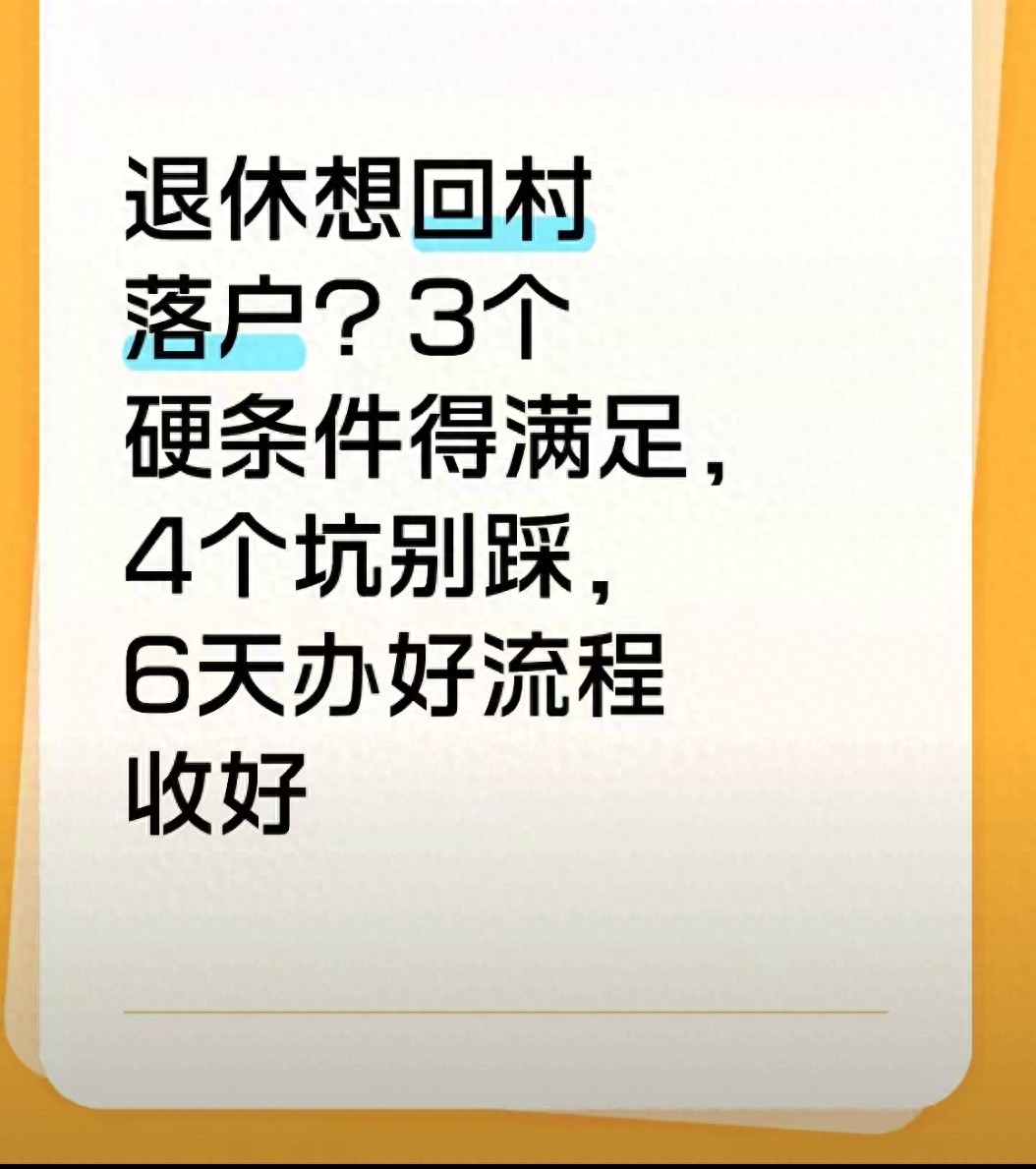 退休回村落户2025年3个硬条件+4个隐形坑6天办结的前提是这3件事