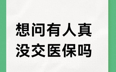 人社资讯-还真有人没交医保？但没交的成本是你交的20倍（附1分钟参保法）