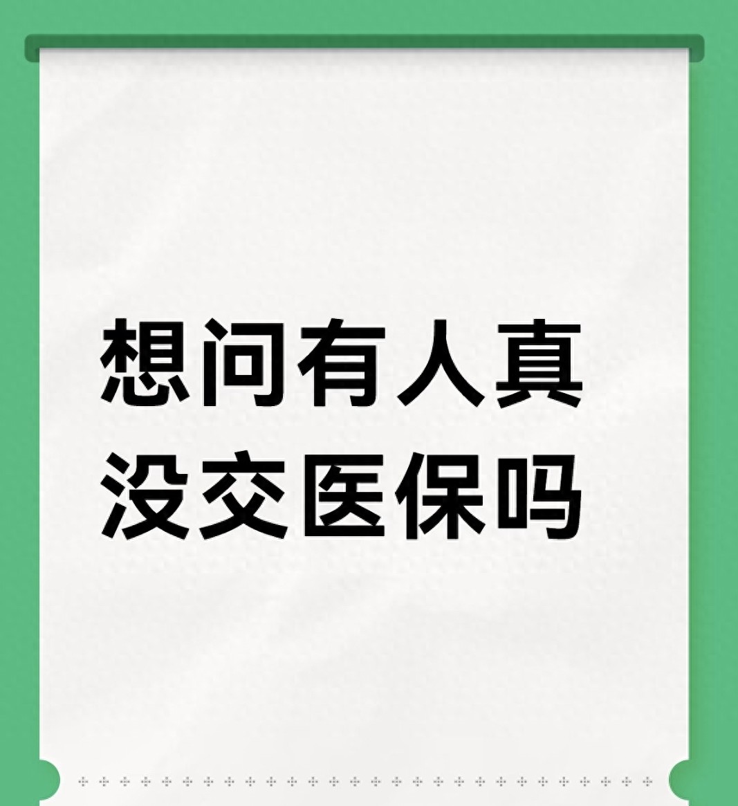 还真有人没交医保？但没交的成本是你交的20倍（附1分钟参保法）