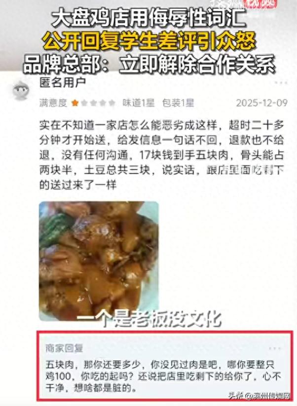 甘肃兰州一大盘鸡店用侮辱性词汇公开回复学生差评引众怒！品牌总部：立即解除合作关系