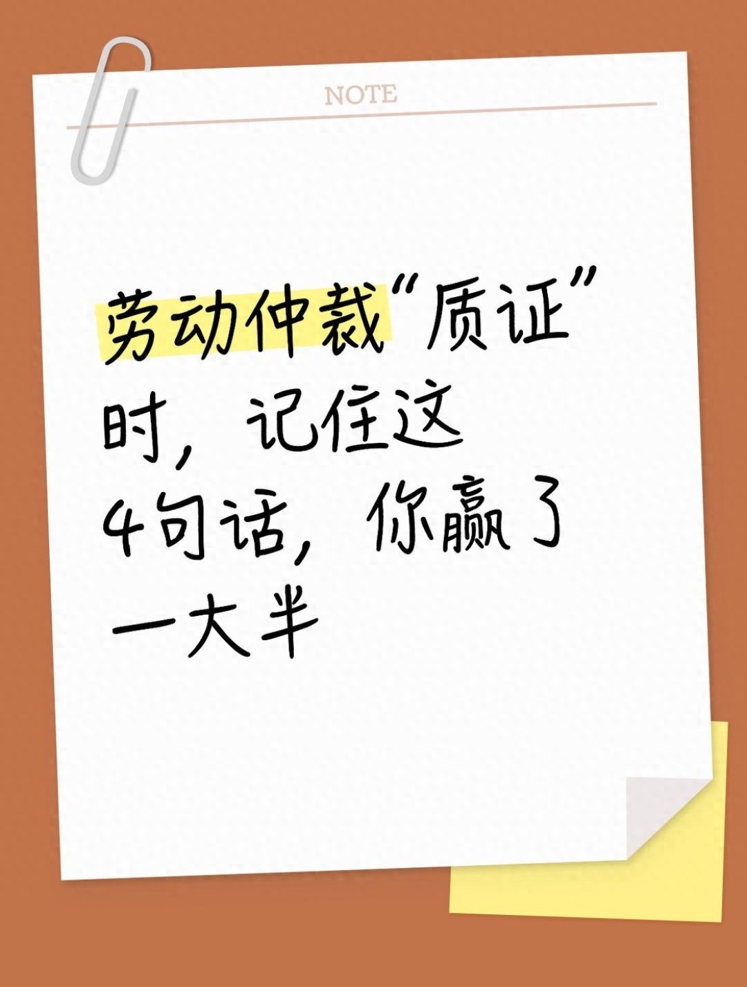 劳动仲裁“质证”时，记住这4句话，你赢了一大半