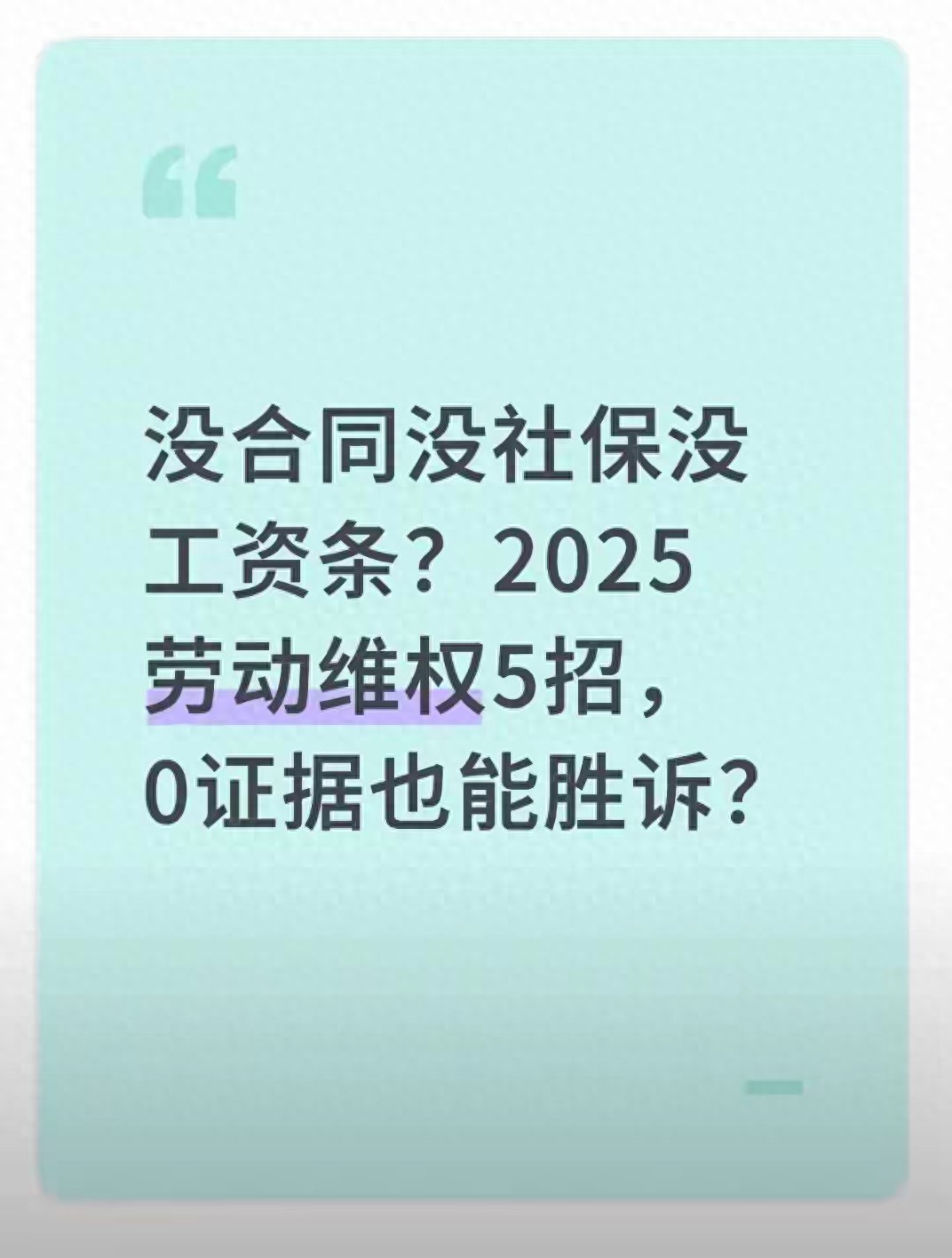 2025劳动维权不用慌！没合同没社保没工资条，这5招帮你要回权益